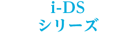 ロゴ:i-DSシリーズ
