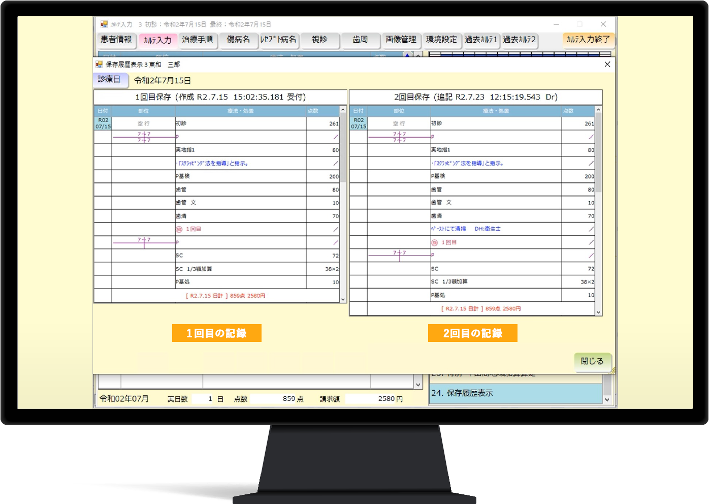 ②カルテ変更履歴の保存